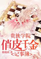 贵族学院俏皮千金记事簿